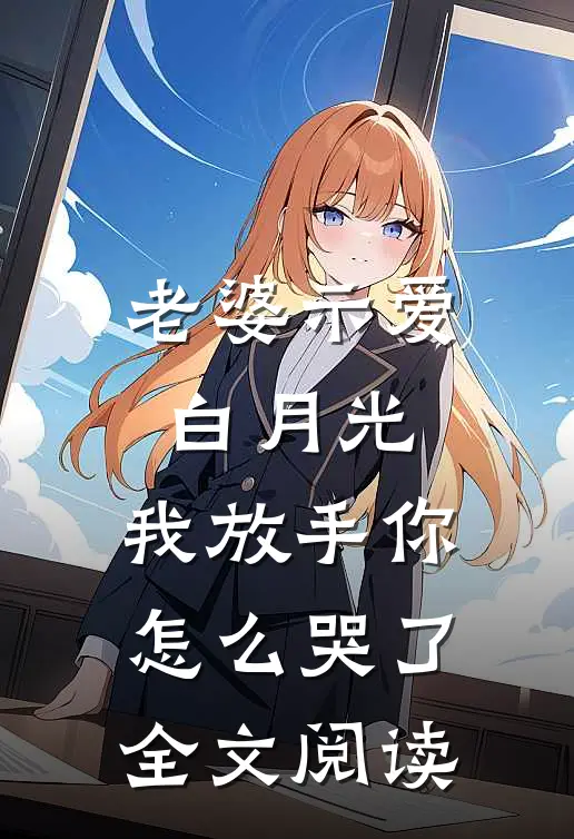 老婆示爱白月光，我放手你怎么哭了全文阅读