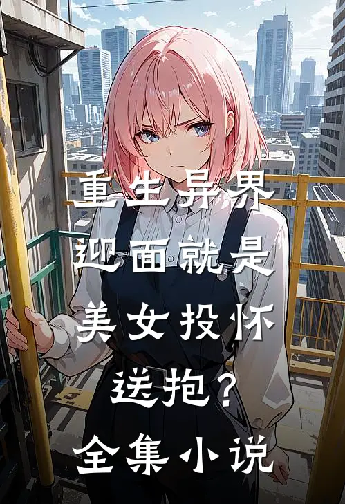 重生异界，迎面就是美女投怀送抱？全集小说