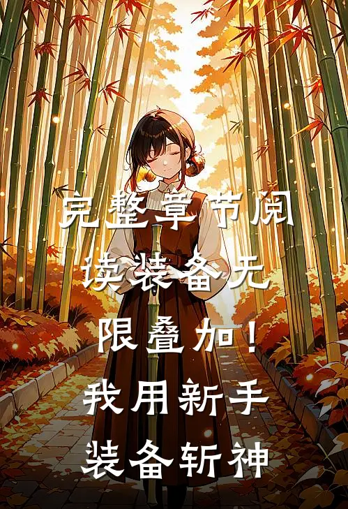 完整章节阅读装备无限叠加！我用新手装备斩神