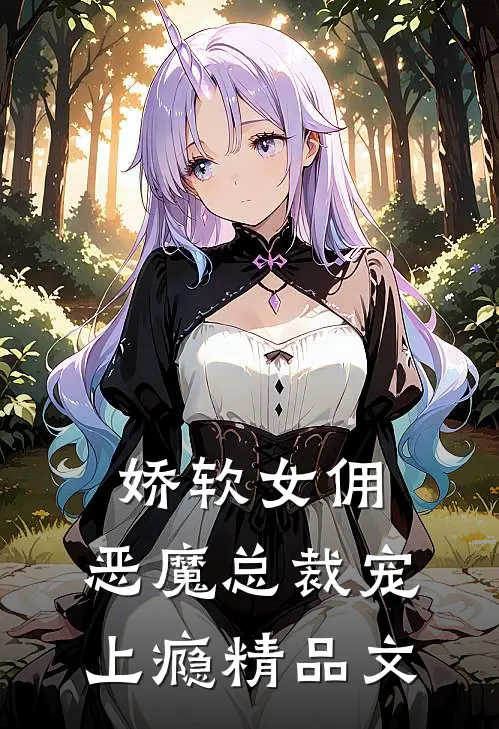 娇软女佣：恶魔总裁宠上瘾精品文