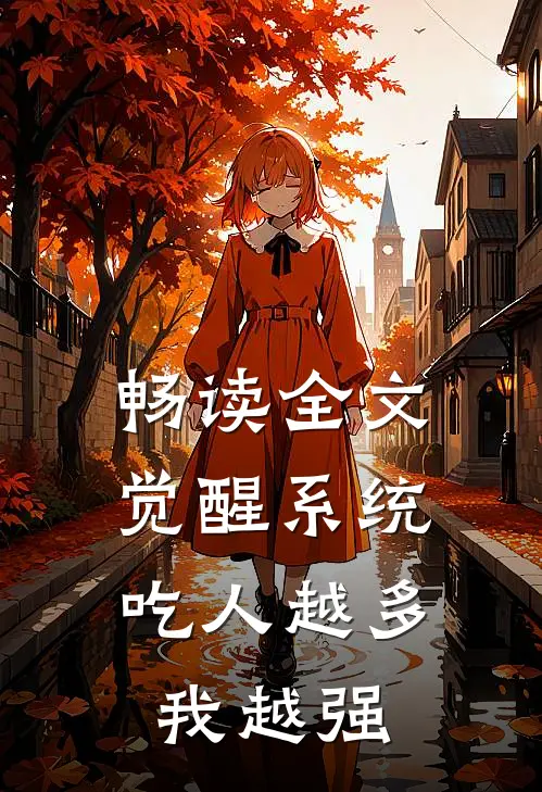 畅读全文觉醒系统：吃人越多我越强