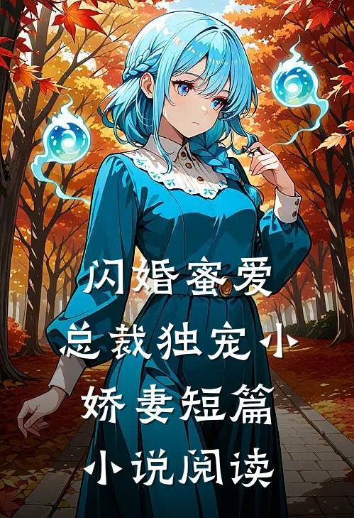 闪婚蜜爱：总裁独宠小娇妻短篇小说阅读