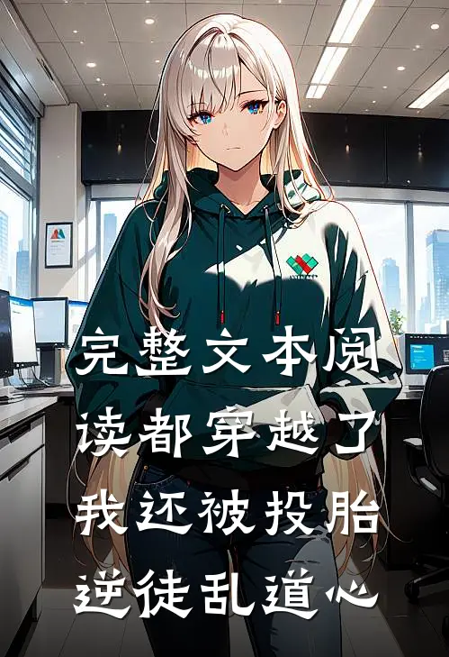 完整文本阅读都穿越了，我还被投胎逆徒乱道心