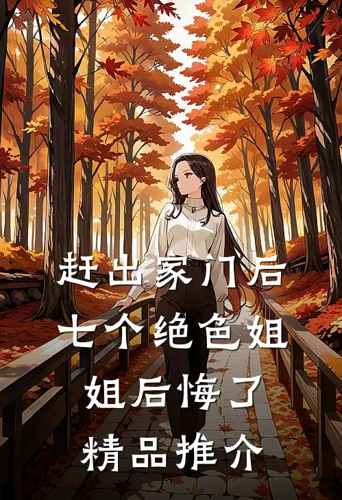 赶出家门后，七个绝色姐姐后悔了精品推介
