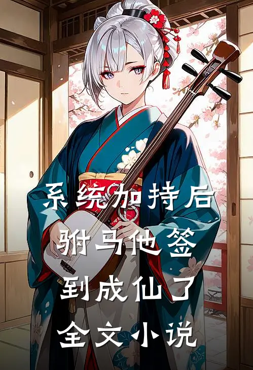 系统加持后，驸马他签到成仙了全文小说