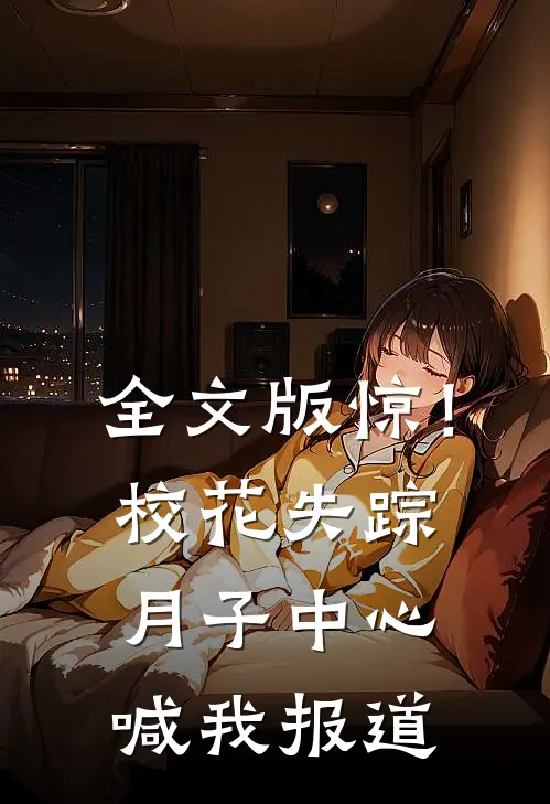 全文版惊！校花失踪，月子中心喊我报道