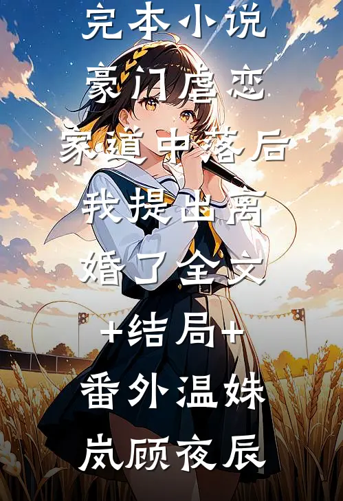 一眼过后，清冷校花对我上头了长篇小说