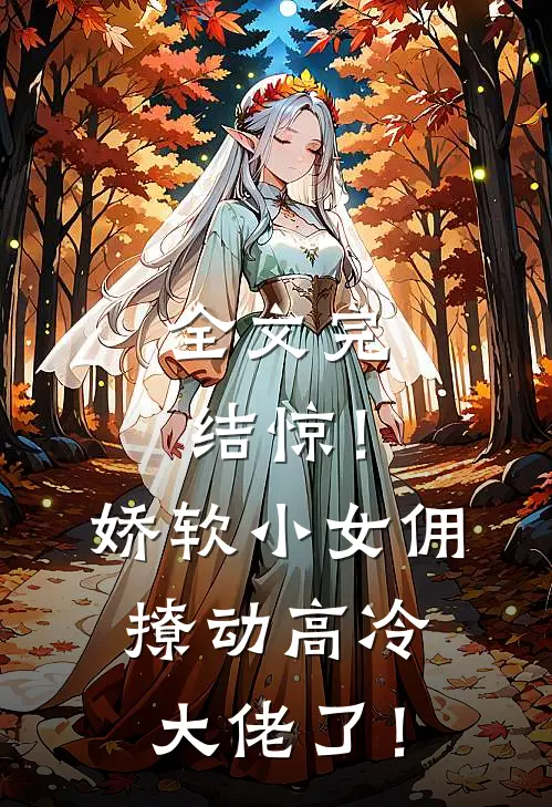 全文完结惊！娇软小女佣撩动高冷大佬了！