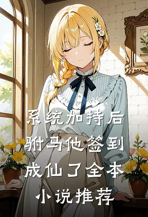 系统加持后，驸马他签到成仙了全本小说推荐
