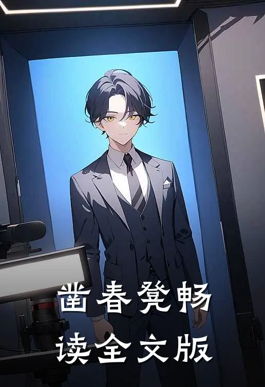 凿春凳畅读全文版