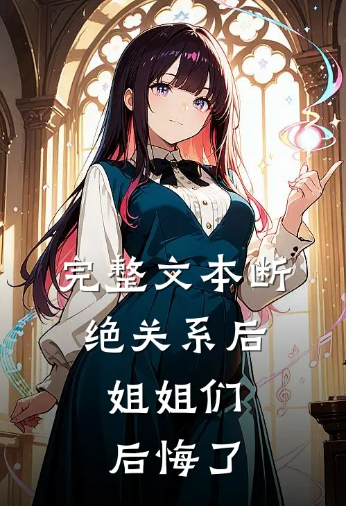 完整文本断绝关系后，姐姐们后悔了