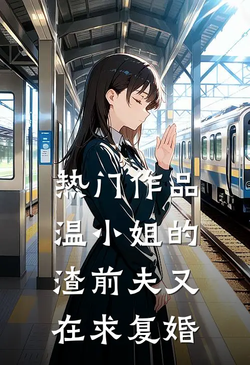 热门作品温小姐的渣前夫又在求复婚