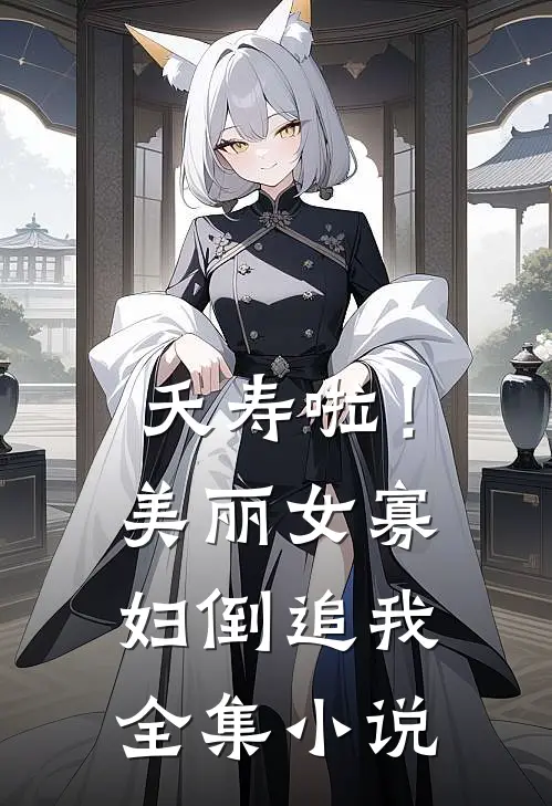 夭寿啦！美丽女寡妇倒追我全集小说