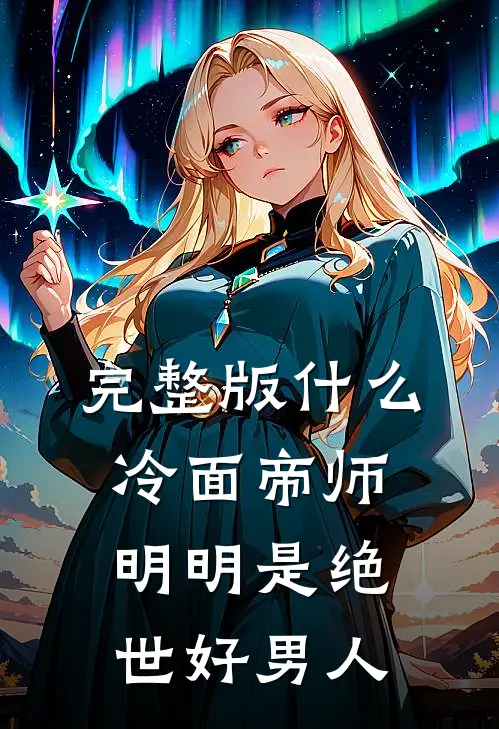 完整版什么冷面帝师，明明是绝世好男人