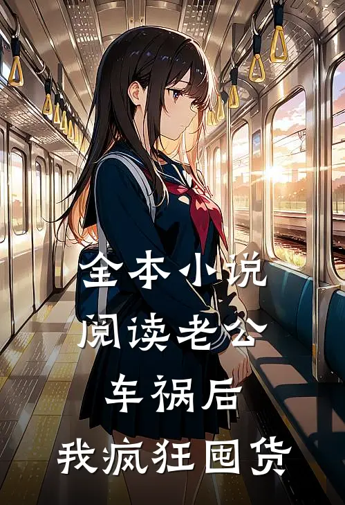 全本小说阅读老公车祸后，我疯狂囤货