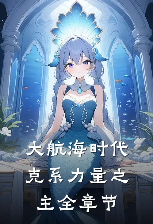 大航海时代：克系力量之主全章节