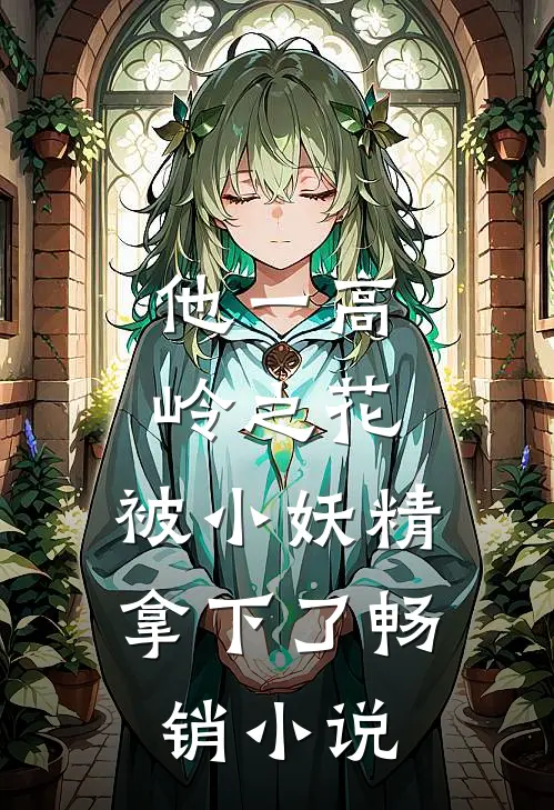他一高岭之花，被小妖精拿下了畅销小说