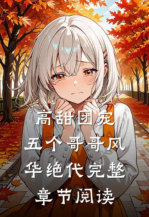 高甜团宠：五个哥哥风华绝代完整章节阅读