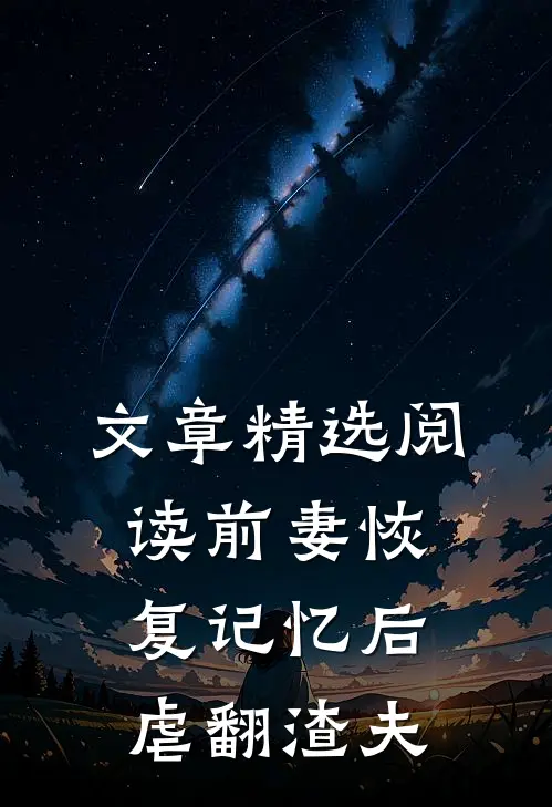 文章精选阅读前妻恢复记忆后虐翻渣夫