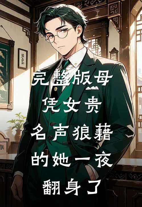 完整版母凭女贵，名声狼藉的她一夜翻身了