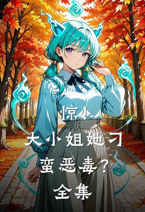 惊！大小姐她刁蛮恶毒？全集