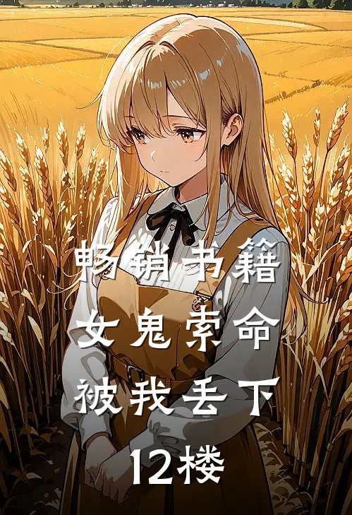 畅销书籍女鬼索命，被我丢下12楼