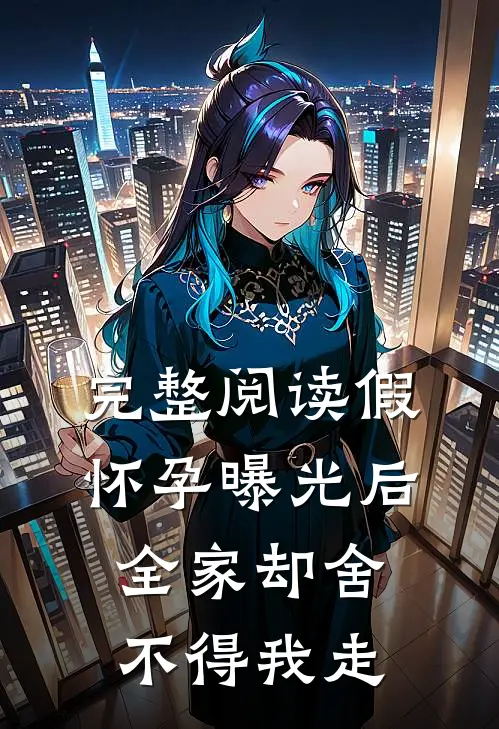 完整阅读假怀孕曝光后，全家却舍不得我走