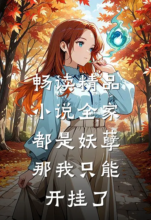 畅读精品小说全家都是妖孽，那我只能开挂了