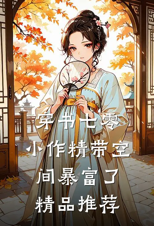穿书七零：小作精带空间暴富了精品推荐