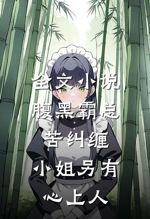全文小说腹黑霸总苦纠缠，小姐另有心上人