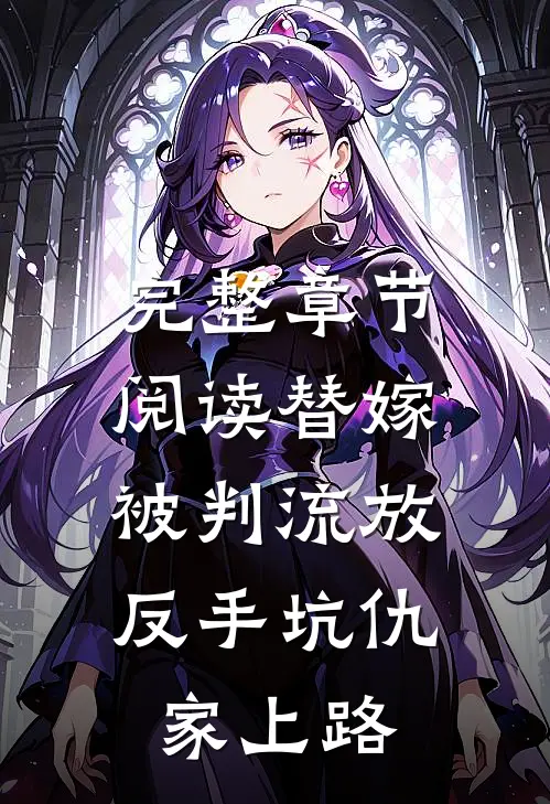 完整章节阅读替嫁被判流放，反手坑仇家上路