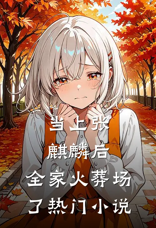 当上张麒麟后，全家火葬场了热门小说