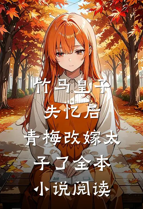 竹马皇子失忆后，青梅改嫁太子了全本小说阅读