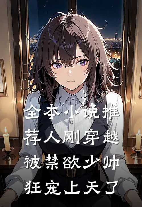 全本小说推荐人刚穿越，被禁欲少帅狂宠上天了