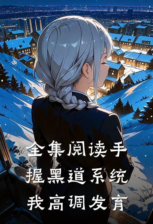全集阅读手握黑道系统，我高调发育