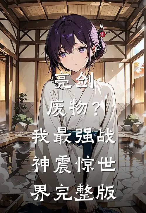 亮剑：废物？我最强战神震惊世界完整版
