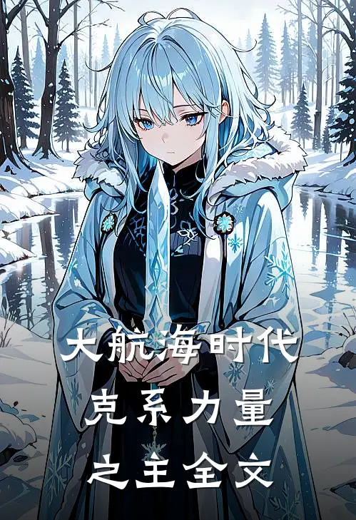大航海时代：克系力量之主全文