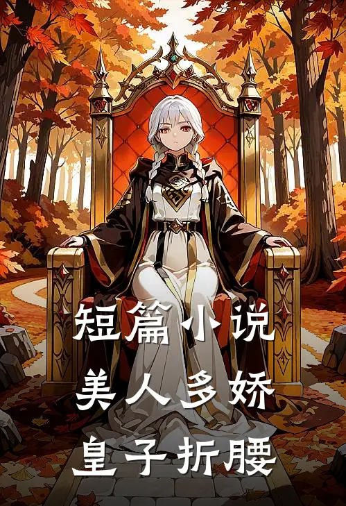 短篇小说美人多娇，皇子折腰