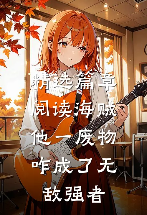 精选篇章阅读海贼：他一废物，咋成了无敌强者