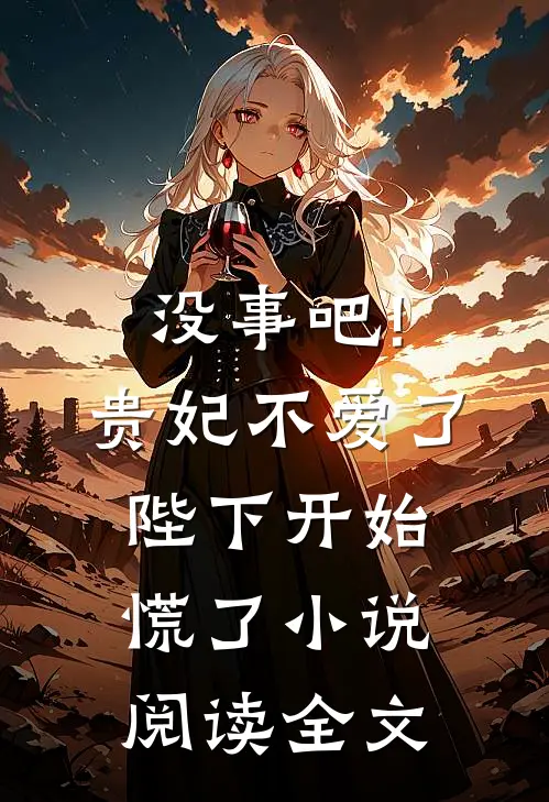 没事吧!贵妃不爱了,陛下开始慌了小说阅读全文