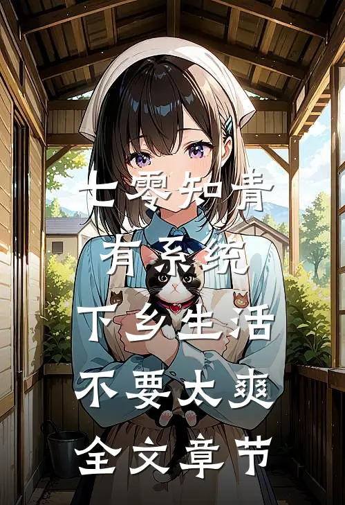七零知青有系统，下乡生活不要太爽全文章节