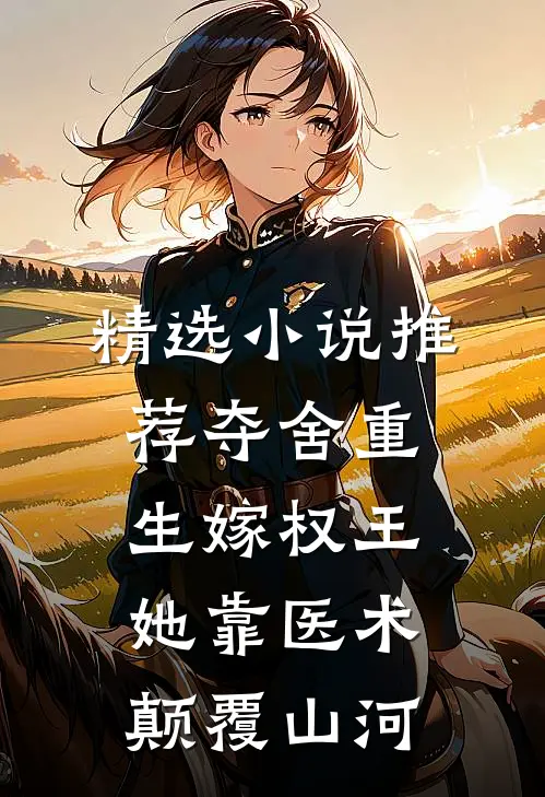 精选小说推荐夺舍重生嫁权王，她靠医术颠覆山河