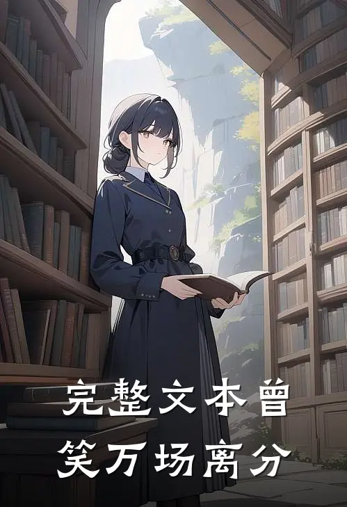 完整文本曾笑万场离分