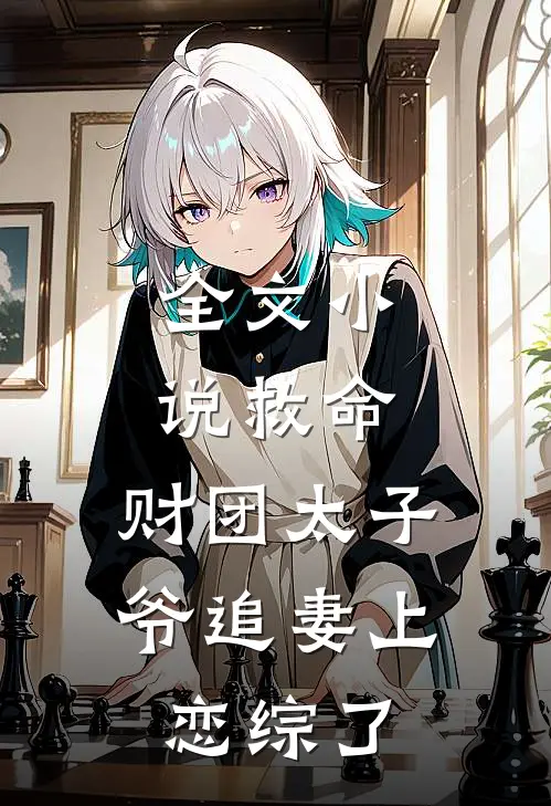 全文小说救命，财团太子爷追妻上恋综了