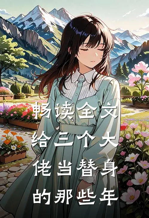 畅读全文给三个大佬当替身的那些年
