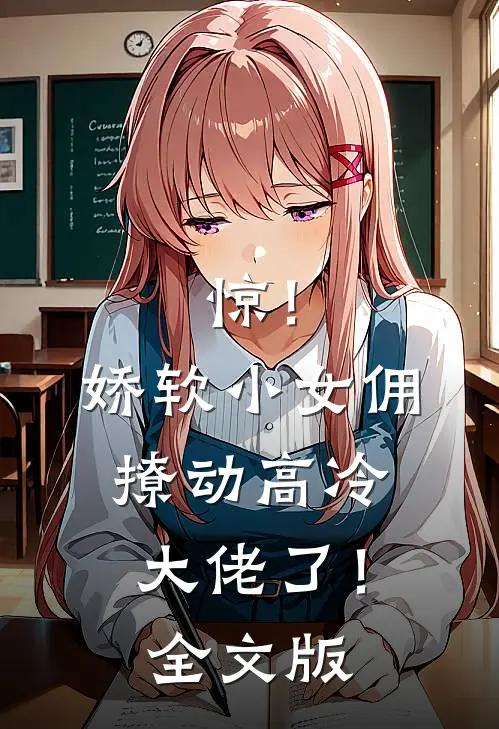 惊！娇软小女佣撩动高冷大佬了！全文版