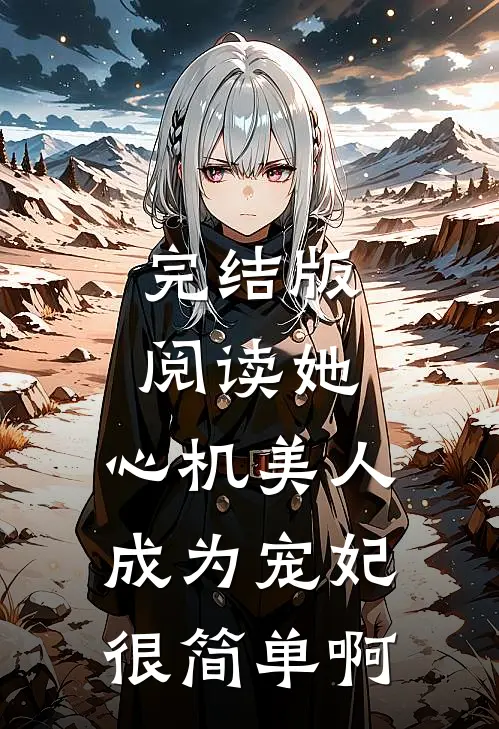 完结版阅读她，心机美人，成为宠妃很简单啊