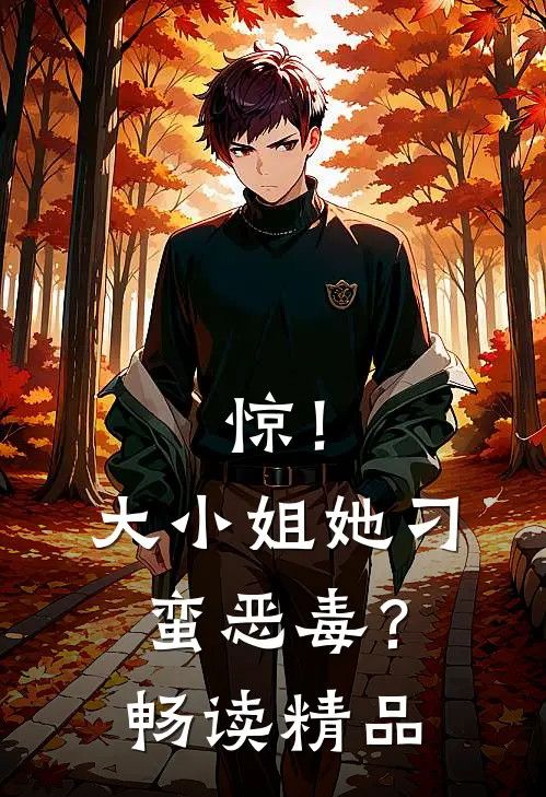 惊！大小姐她刁蛮恶毒？畅读精品