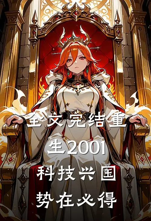 全文完结重生2001：科技兴国，势在必得