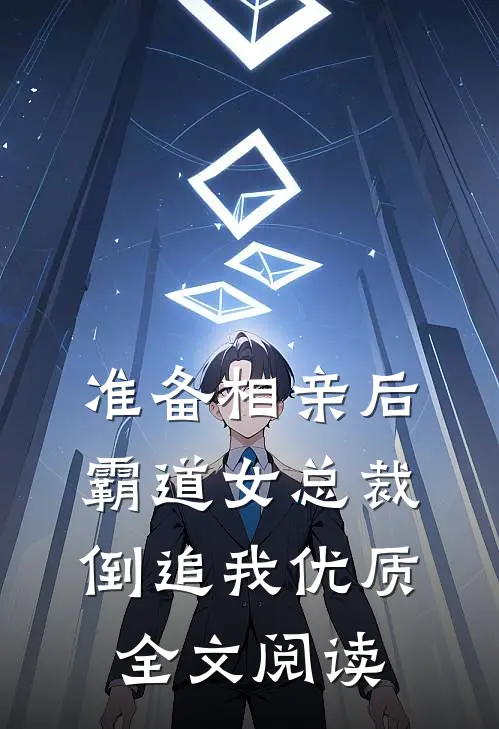 准备相亲后，霸道女总裁倒追我优质全文阅读